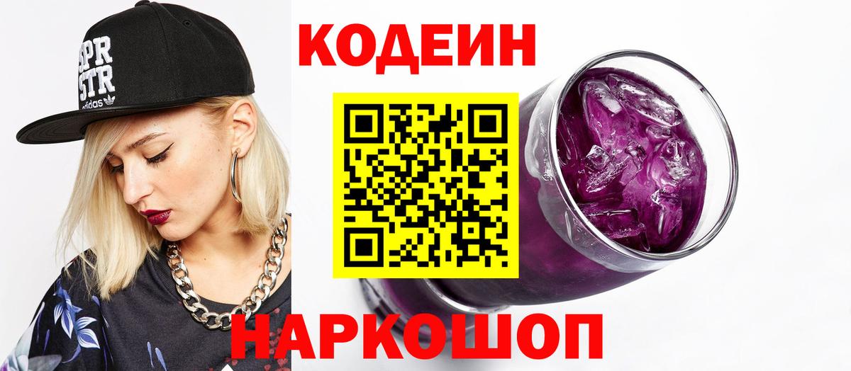 Анжеро-Судженск  Кодеиновый сироп Lean Purple Drank  Codein напиток Lean (лин)  Вход с VPN 