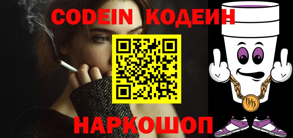 Codein напиток Lean (лин) Анжеро-Судженск